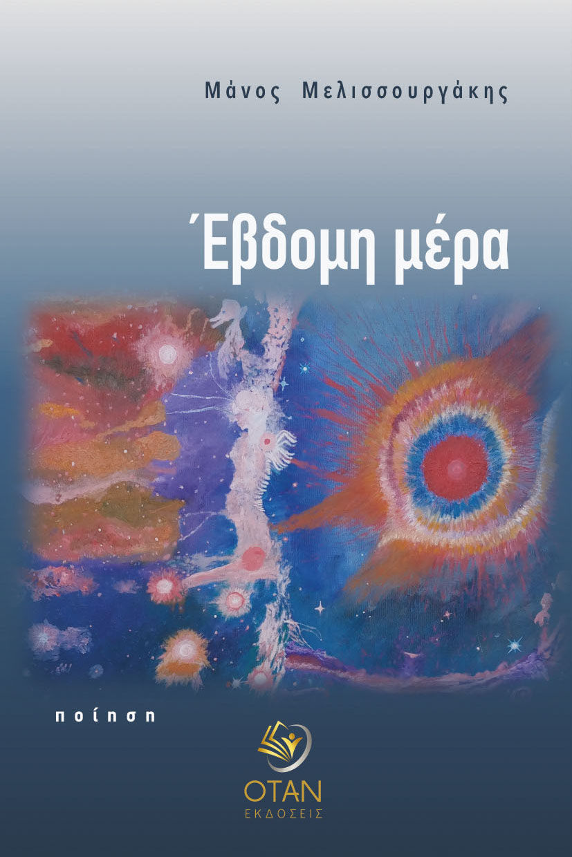 Έβδομη μέρα, , Μάνος Μελισσουργάκης, Εκδόσεις Όταν, 2026